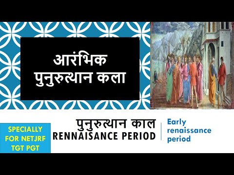     Early renaissance period in hindi and english full detail